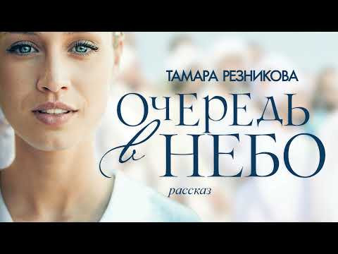 Очередь в небо. Тамара Резникова │Христианский рассказ