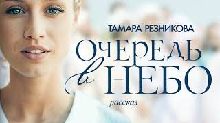 Очередь в небо. Тамара Резникова │Христианский рассказ