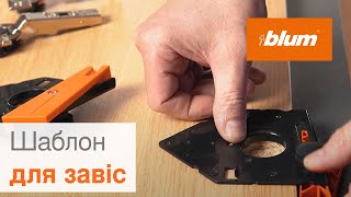 Шаблон для завіс – точне свердління монтажних отворів | Blum Ukraine