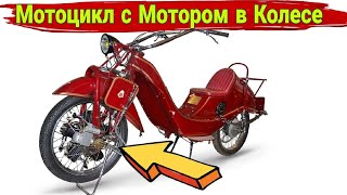 Необычный мотоцикл с двигателем в переднем колесе.