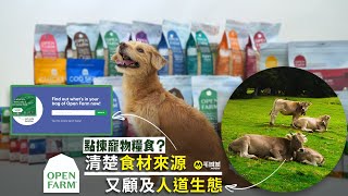 【寵物資訊】點揀寵物糧食？ Open Farm清楚食材來源又顧及人道生態｜毛城城 MocityHK