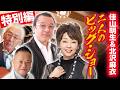 まいどおおきに【特別編】「佳山明生・北沢麻衣 二人のビッグショー」完全収録!!