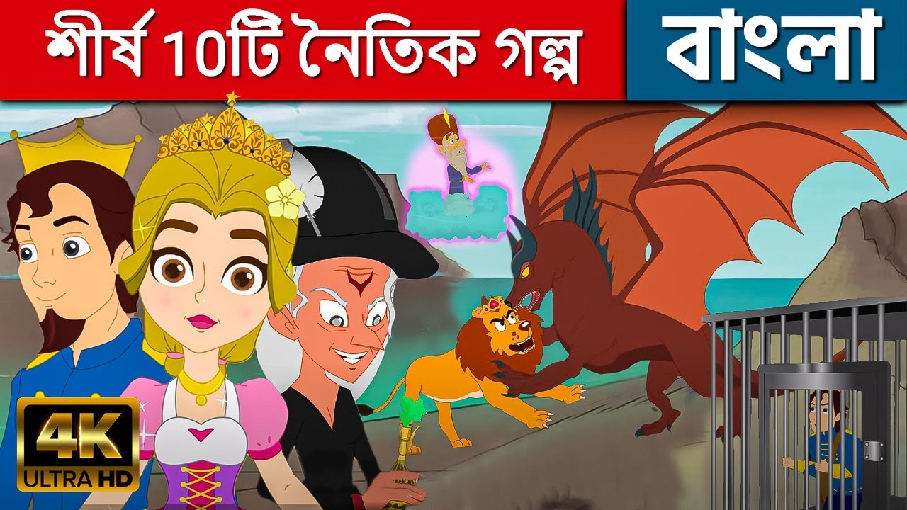 শীর্ষ 10টি নৈতিক গল্প - Stories in Bengali | Bangla Cartoon | Golpo | Fairy  Tales | Rupkothar Golpo - YouTube
