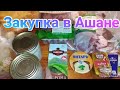 Закупка в Ашане / Продуктовые покупки Ашан Ростов-на-Дону