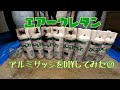 【DIY】★マンションリノべ★エアーウレタンでアルミサッシを塗装してみた②