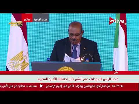 كلمة الرئيس السوداني عمر البشير خلال احتفالية الأسرة المصرية