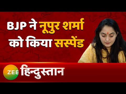 Breaking News: BJP ne Nupur Sharma ko kiyaa nilNbit | Latest News | Hindi News 1 Breaking News: BJP ne Nupur Sharma ko kiyaa nilNbit | Latest News | Hindi News thumbnail