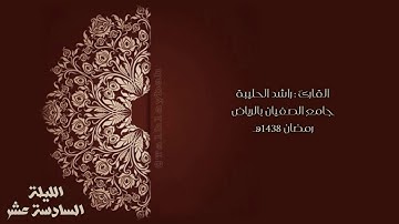 القارئ راشد الحليبة - (فكلا أخذنا بذنبه) تلاوة مسترسلة بمقام الصبا Talhlybah@ رمضان38