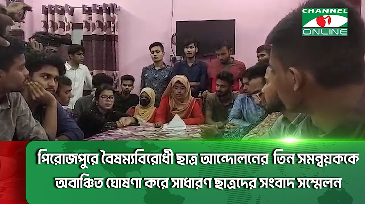বৈষম্যবিরোধী ছাত্র আন্দোলনের  তিন সমন্বয়ককে অবাঞ্চিত ঘোষণা করে সাধারণ ছাত্রদের সংবাদ সম্মেলন