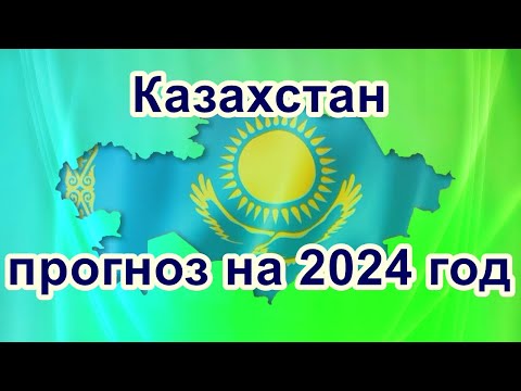 Казахстан - прогноз на 2024 год
