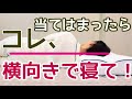 痛みや疲れが取れないなら、この横向き寝をやってみてください！