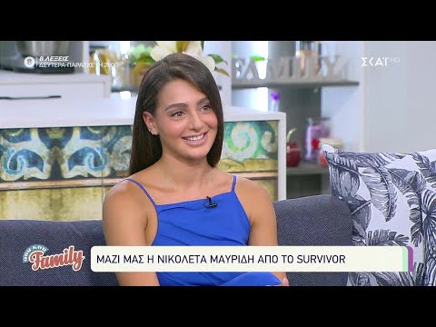 Μαζί μας η Νικολέτα Μαυρίδη από το Survivor! | Σου Κου Family | 12/06/2021