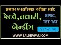 રેલ્વે- તલાટી-બેંકિંગ-ટેટ-ટાટ તેમજ તમામ પરીક્ષા માટે ઉપયોગી gk વિડિયો-303