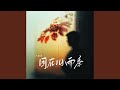 困在旧雨季 困在旧雨季