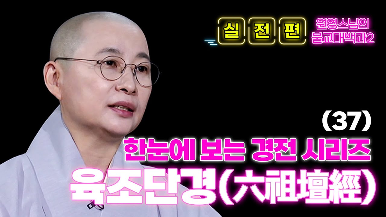 [#원영스님] 37. 선불교를 세우신 '혜능스님'의 수행과정과 10가지 법문이 담긴 [육조단경] #불교대백과2 #불교 #육조대사법보단경 #혜능스님 #선불교 #법해스님 #조사어록