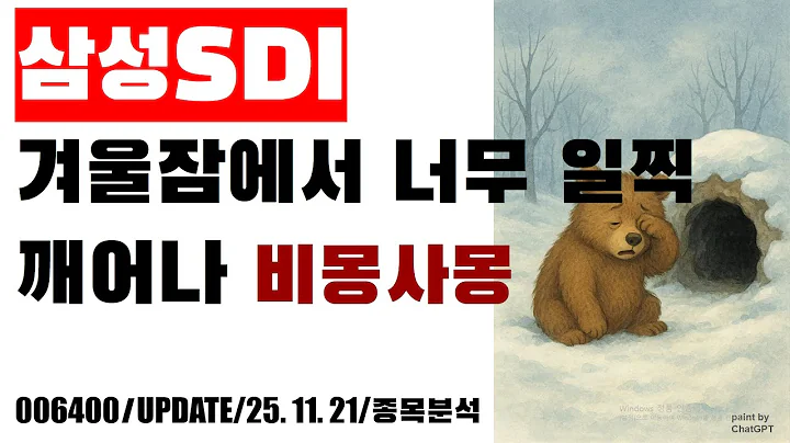 너무 일찍 깨어나 비몽사몽, "삼성SDI 006400" [ 종목분석 ] 25.11.21 #삼성SDI #2차전지 #종목분석