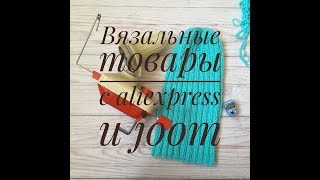 Вязальные покупки с AliExpress и Joom