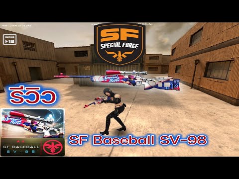 รีวิว : SF Baseball SV-98 (Special Force)