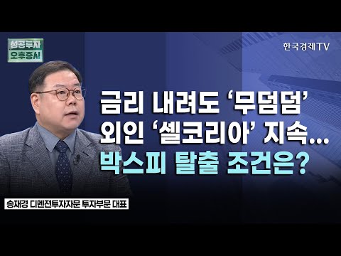 &amp;#39;3년 2개월만&amp;#39; 금리인하에도 코스피 하락 마감··· 집나간 외국인 되돌리려면? ｜10월 11일 투자전략