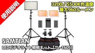 SAMTIAN 【TL-160S】 LEDビデオライト照明キット 78.74インチ/2M三脚 3200/5500K写真ライトスタンドセット
