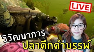 LIVE วิวัฒนาการ ปลาดึกดำบรรพ์