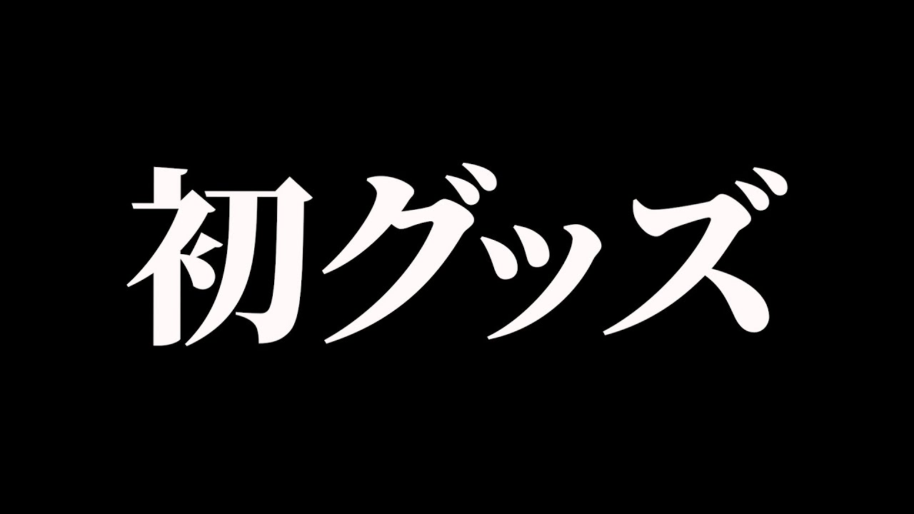 ㊗初グッズ販売！】コレを見れば、あなたもきっと買いたくなる