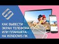 Как вывести экран Android телефона или планшета на Windows ПК (Miracast) 