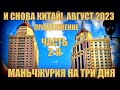 И снова Китай! Маньчжурия 满洲里 на 3 дня . Начало августа 2023. Часть 2 я продолжение