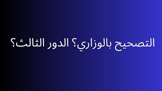 التصحيح بالوزاري؟ الدور الثالث؟ #السادس_الاعدادي