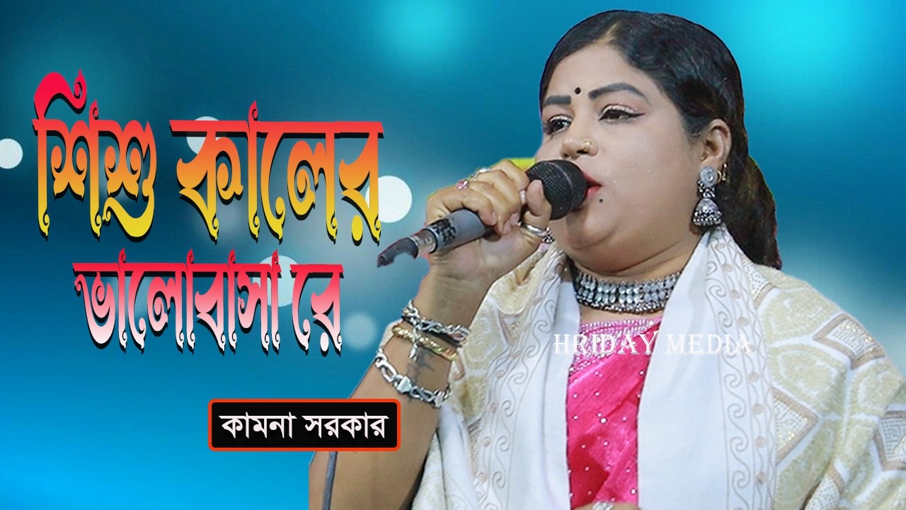শিশু কালের ভালোবাসা রে | কামনা সরকার | কামনা সরকার গান | Hriday Media