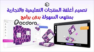 تصميم أغلفة المنتجات التعليمية والتجارية بمنتهى السهولة بدون برامج  - وداعًا لتعقيد البرامج الصعبة