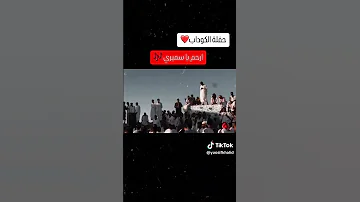 جديد ودحنين ارحم يا سمير حفلة الكوداب 