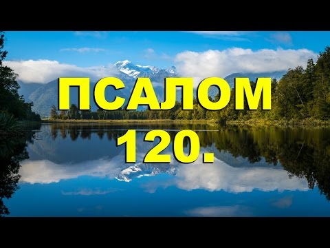 Псалтирь. ПСАЛОМ 120. [рус.]