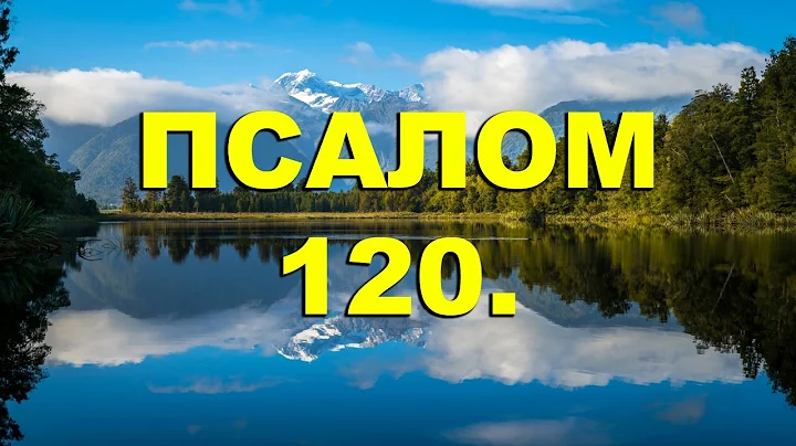 Псалтирь. ПСАЛОМ 120. [рус.]