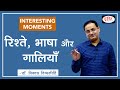 Relationships, Language and Abusiveness. Zindagi aur jonk story : Dr. Vikas Divyakirti