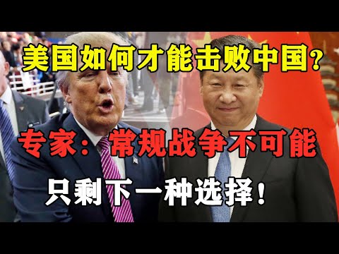 美国如何才能击败中国？专家：常规战争不可能，只剩一种选择