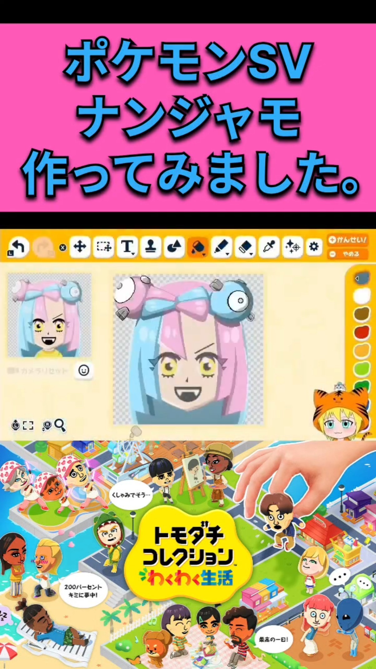 トモダチコレクションわくわく生活』ポケモンSV「ナンジャモ」作ってみ