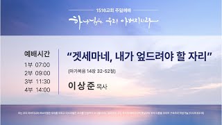 240428 주일1부예배 "겟세마네, 내가 엎드려야 할 자리" (마가복음 14:32~52) 이상준 목사