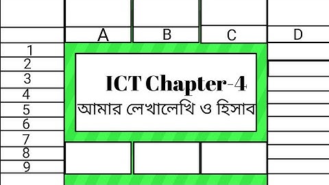 আমার লেখালেখি ও হিসাব||স্প্রেডশিট বিশ্লেষণ||#ssc ict chapter 4#excel