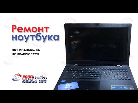 Ремонт ноутбука Asus (нет индикации, не включается)
