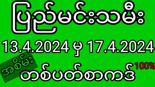 2d ပြည်မင်းသမီး ( 13/5/2023 မှ 17/5/2023 ) တစ်ပတ်စာကဒ် ပြည်မင်းသမီး2d ပြည်မင်းသမီးအတိတ်စာရွက် 2d