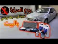 تركيب مبرد قير + بلف رياضي 👍😋 || تغيرت الحراره 😍 || Master966 ماستر