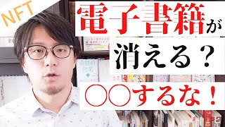 Kindleの蔵書が全部消える？電子書籍の危うさとNFTの可能性