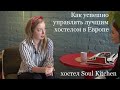 Будни Отельера с Аленой Еновой. Как управлять лучшим хостелом в Европе.