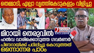 ഗവര്‍ണര്‍ മിഠായി തെരുവില്‍ ഇറങ്ങിയതെന്തിന്? വെളിപ്പെടുത്തി ഷാജഹാന്‍ l KM Shajahan