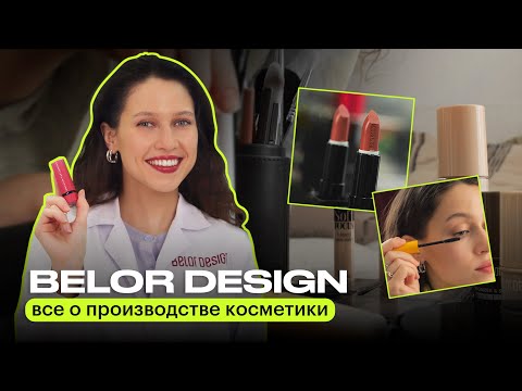 BELOR DESIGN как создаётся Белорусская косметика? | ДЕЛАЕМ ПОМАДУ СВОИМИ РУКАМИ