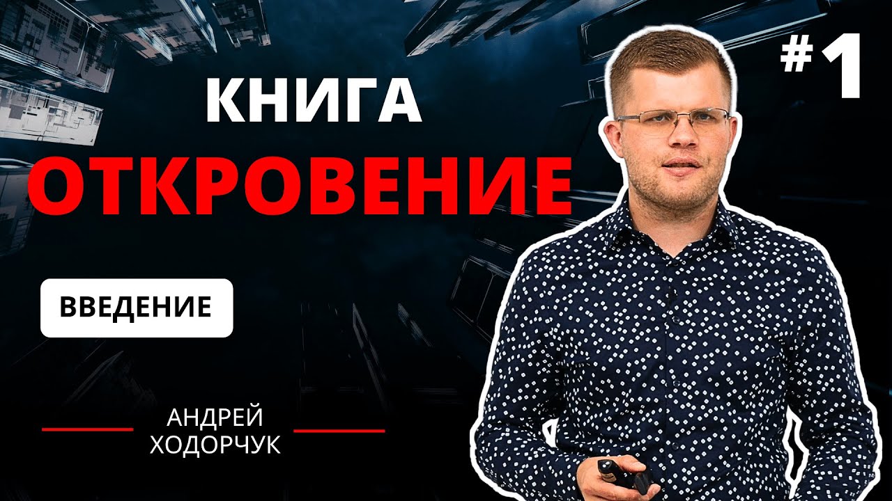 1. Книга Откровение. Зачем и для кого? / Андрей Ходорчук - YouTube
