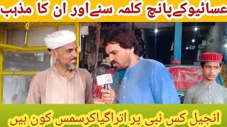 مہنگائ کا سورتحال کیسا جارہاہے عوام سے سوالات دینی اور سیاسی سوالاتazad qabail#viral