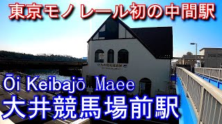 【東京モノレール初の中間駅】大井競馬場前駅 Ōi Keibajō Maee Station. TOKYO MONORAIL Haneda Airport Line.