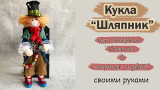 Кукла Шляпник из сказки &quot;Алиса в стране чудес&quot; СВОИМИ РУКАМИ.